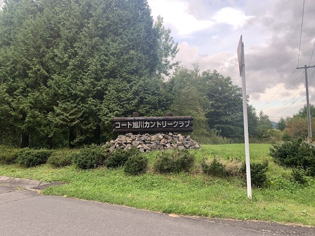 コート旭川カントリークラブ - Photo 8