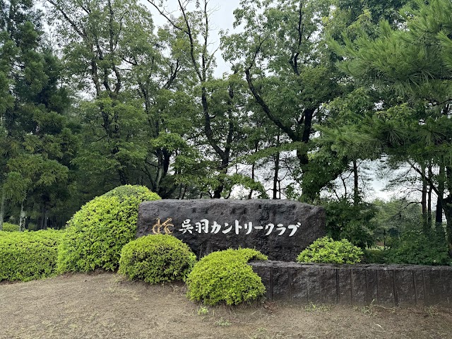 呉羽カントリークラブ - Photo 4