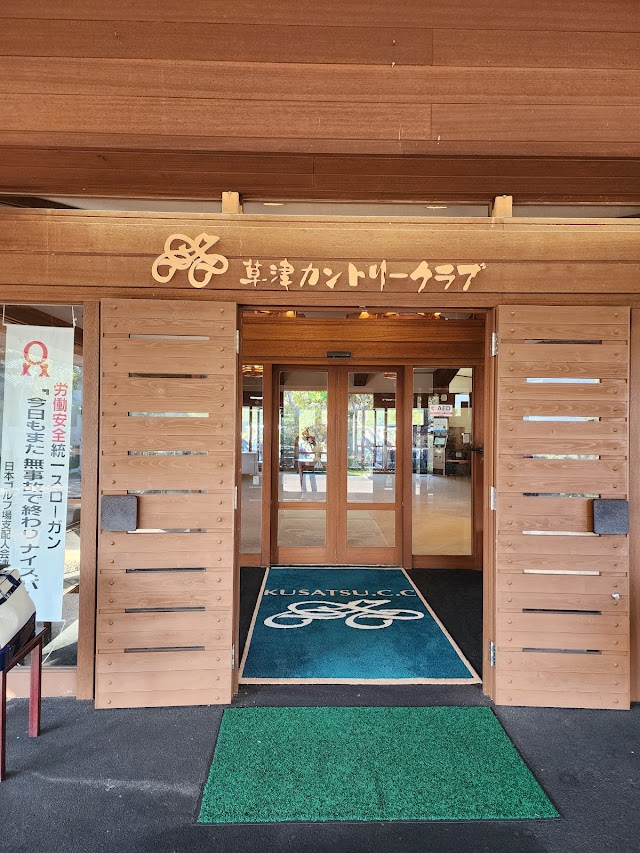 草津カントリークラブ - Photo 5