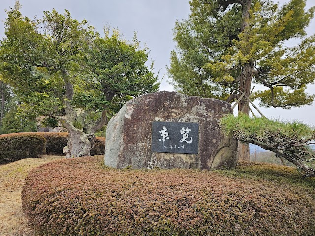 京覧カントリークラブ - Photo 3
