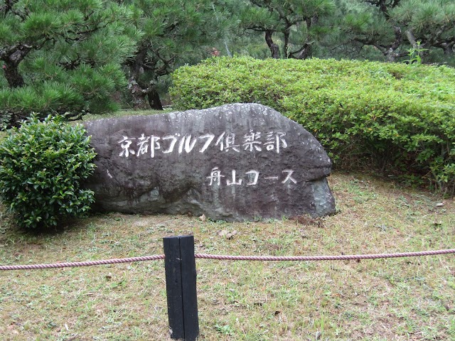 京都ゴルフ倶楽部　舟山コース - Photo 6