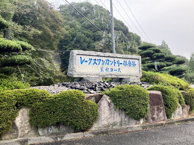 レークスワンカントリー倶楽部　美祢コース - Photo 5