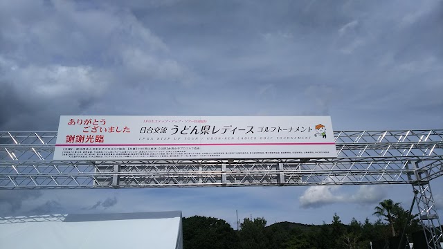 満濃ヒルズカントリークラブ - Photo 7