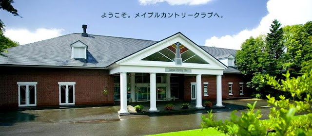 メイプルカントリークラブ - Photo 3