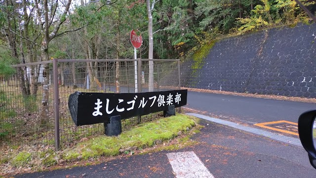 ましこゴルフ倶楽部 - Photo 6