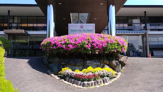 松山ロイヤルゴルフ倶楽部 - Photo 3