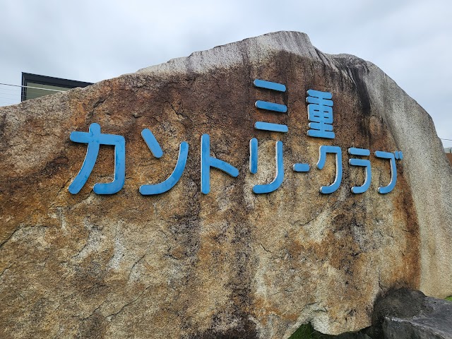 三重カントリークラブ - Photo 4
