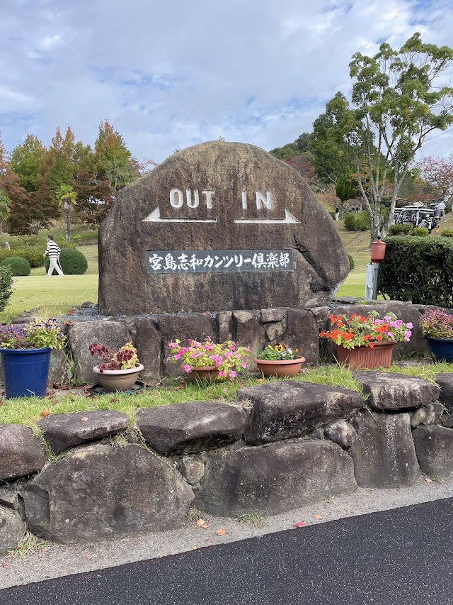 宮島志和カンツリー倶楽部 - Photo 2