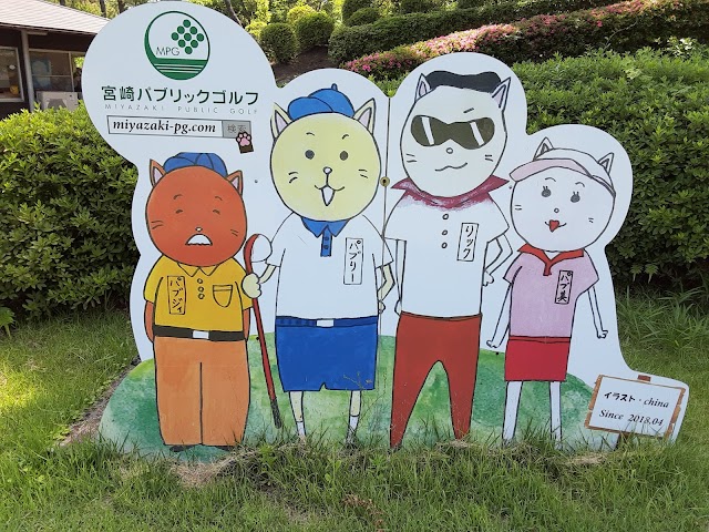 宮崎パブリックゴルフ - Photo 7