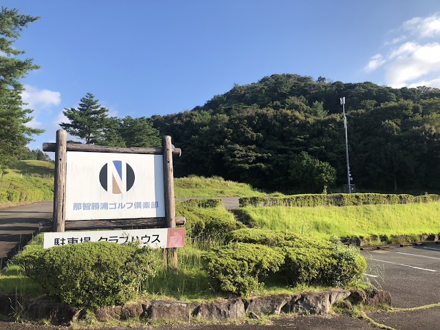 那智勝浦ゴルフ倶楽部 - Photo 5