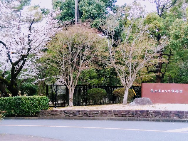 名古屋ゴルフ倶楽部 - Photo 6