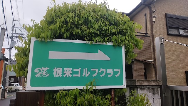 根来ゴルフクラブ - Photo 9