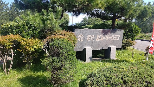 能代カントリークラブ - Photo 5