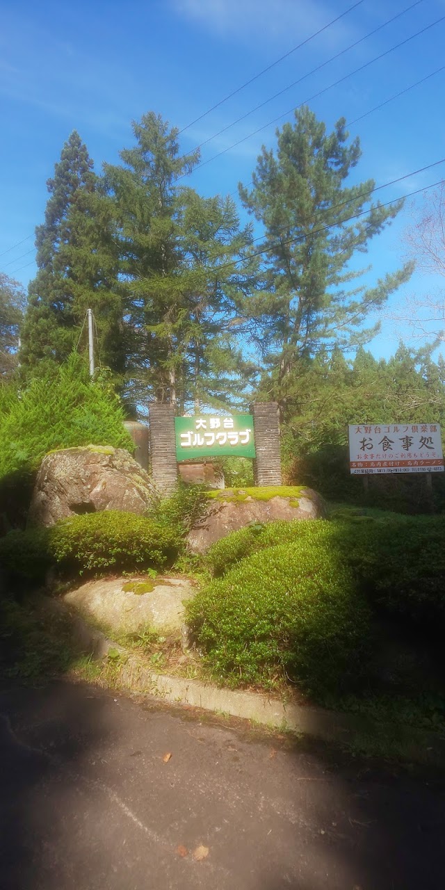 大野台ゴルフクラブ - Photo 8