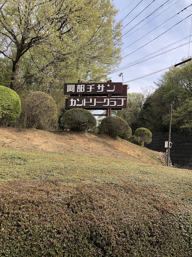 岡部チサンカントリークラブ - Photo 3