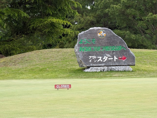 尾道ゴルフ倶楽部 - Photo 2