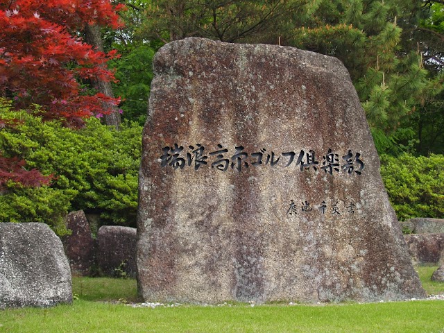 麗澤瑞浪ゴルフ倶楽部　高原コース - Photo 5