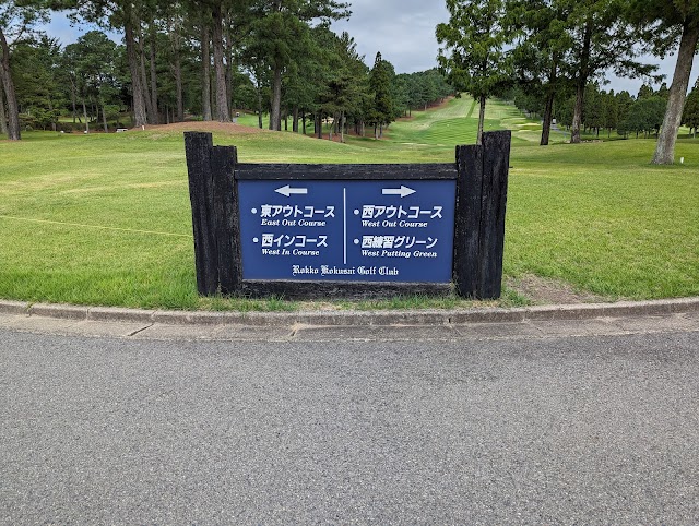 六甲国際ゴルフ倶楽部 - Photo 2