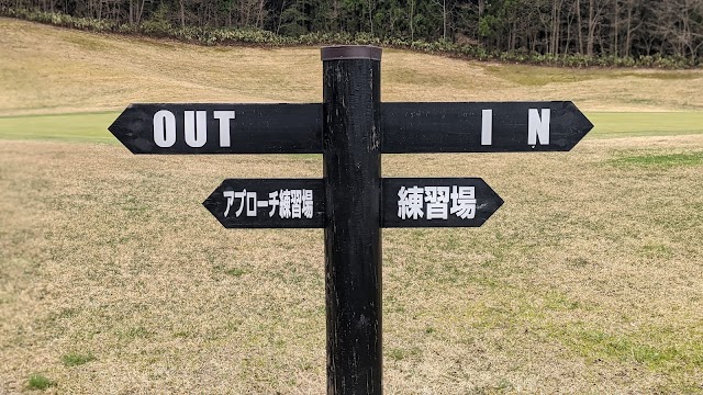 ロイヤルセンチュリーゴルフ倶楽部 - Photo 1