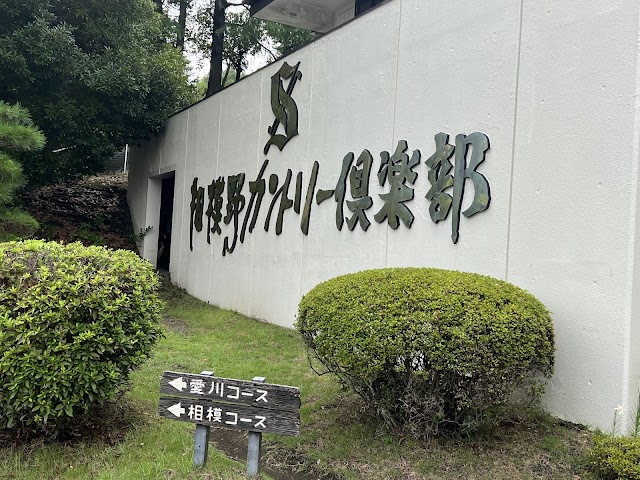 相模野カントリー倶楽部 - Photo 5