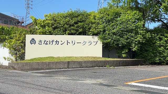 さなげカントリークラブ - Photo 1