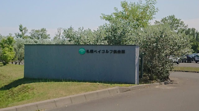 札幌ベイゴルフ倶楽部 - Photo 2