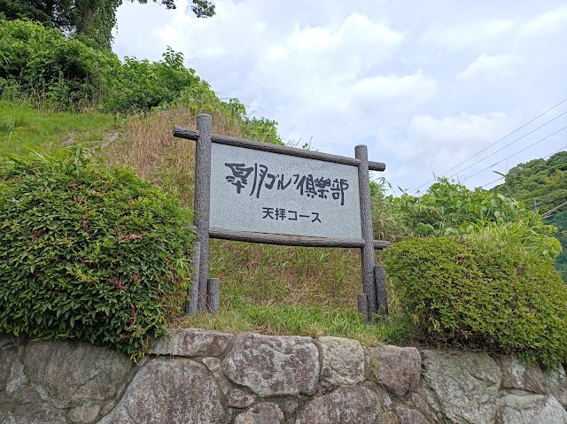 皐月ゴルフ倶楽部　天拝コース - Photo 1