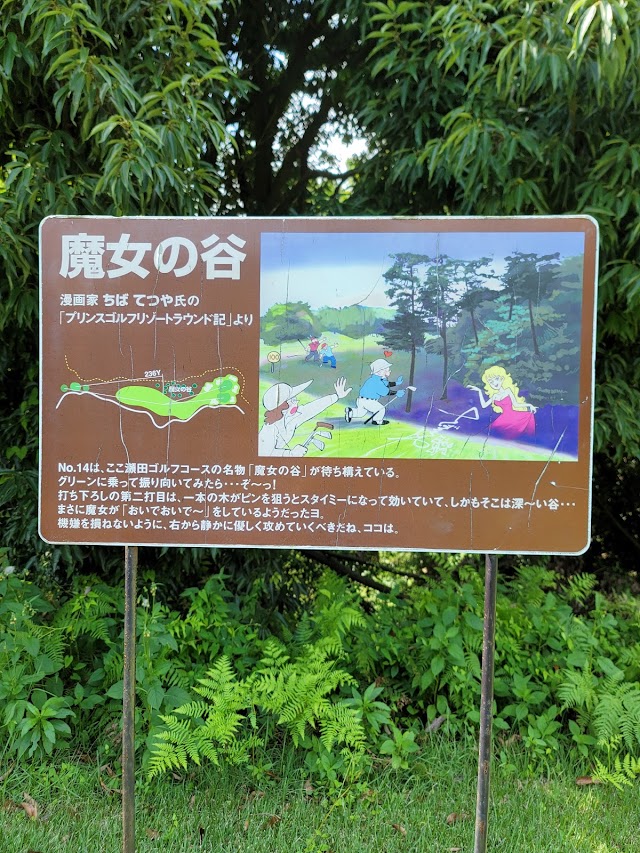 瀬田ゴルフコース 東コース・西コース - Photo 6