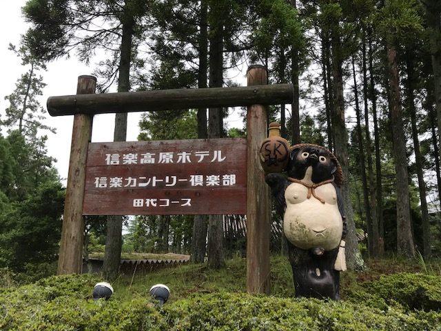 信楽カントリー倶楽部　田代コース - Photo 4