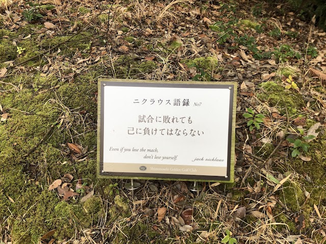 下関ゴールデンゴルフクラブ - Photo 6