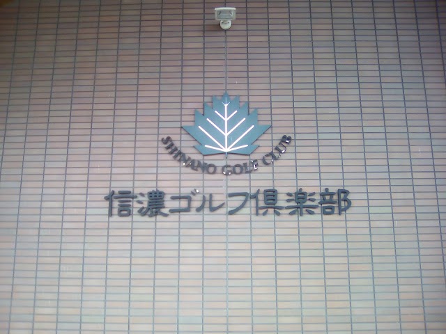 信濃ゴルフ倶楽部 - Photo 4