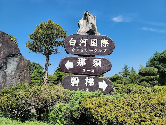 白河国際カントリークラブ - Photo 4