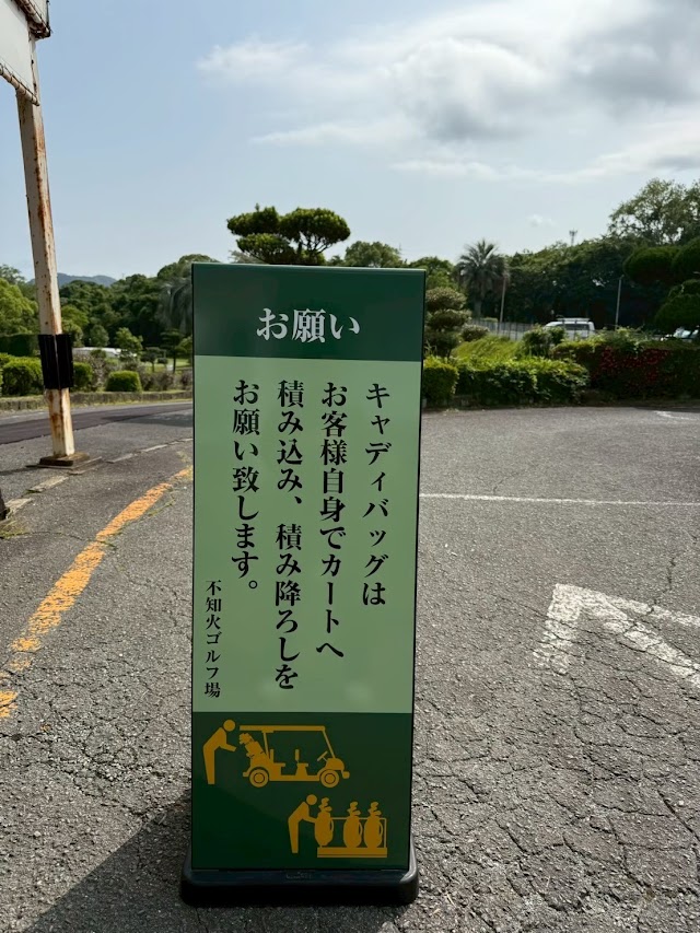 不知火ゴルフ場 - Photo 5