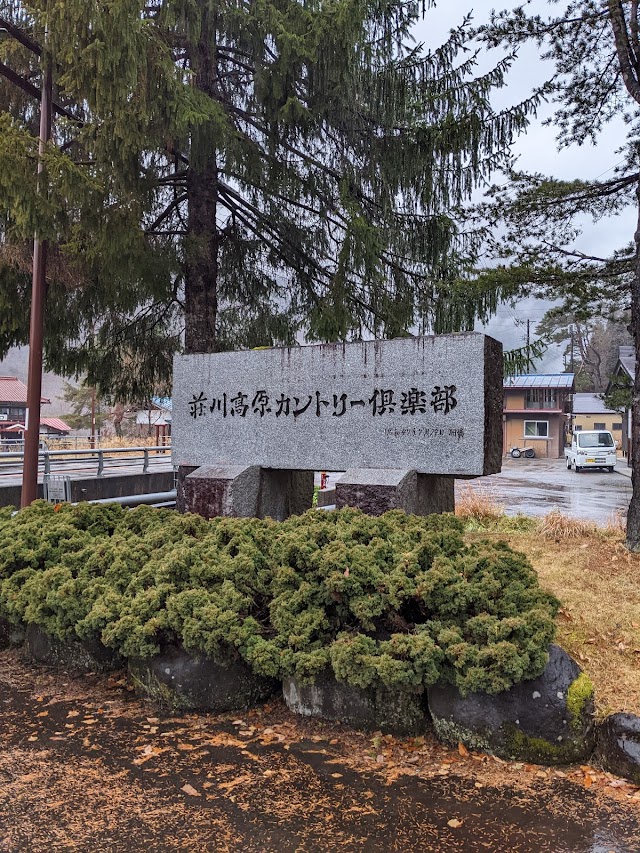 荘川高原カントリー倶楽部 - Photo 3