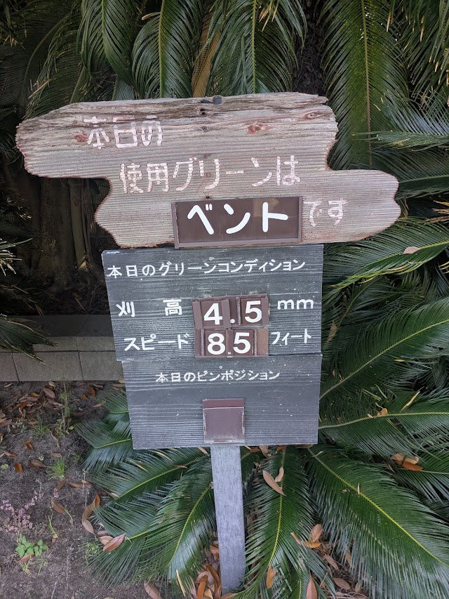 湘南シーサイドカントリー倶楽部 - Photo 5