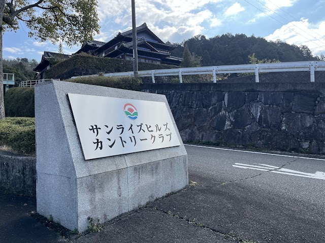サンライズヒルズカントリークラブ - Photo 2