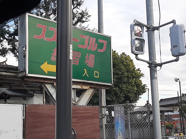 スズコーゴルフ - Photo 1