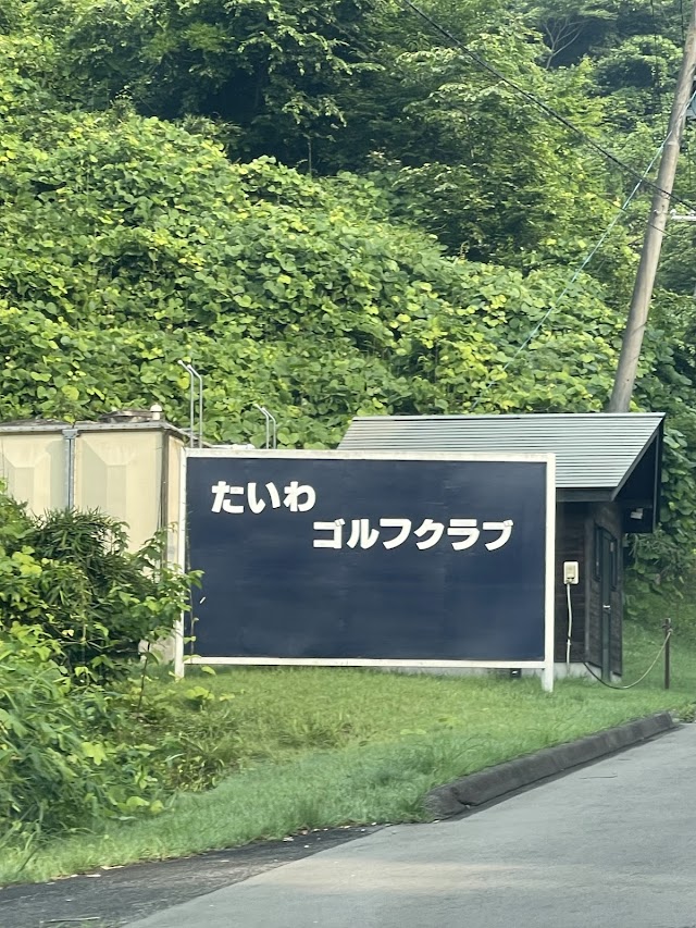 たいわゴルフクラブ - Photo 6