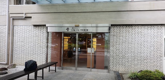宝塚ゴルフ倶楽部 - Photo 6