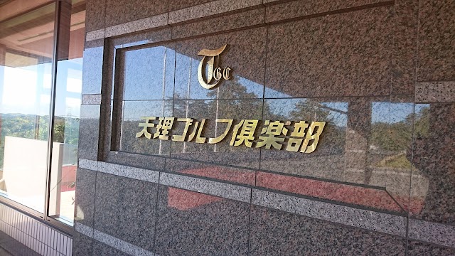 天理ゴルフ倶楽部 - Photo 4
