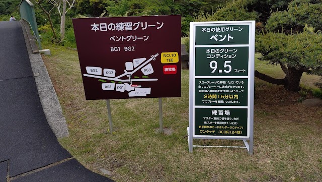東京国際ゴルフ倶楽部 - Photo 1