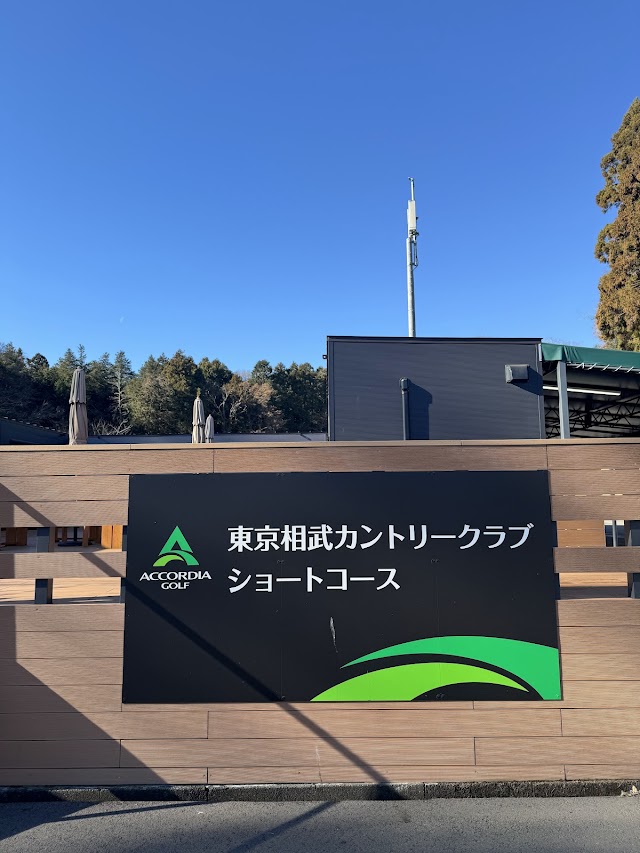 東京相武カントリークラブショートコース - Photo 6