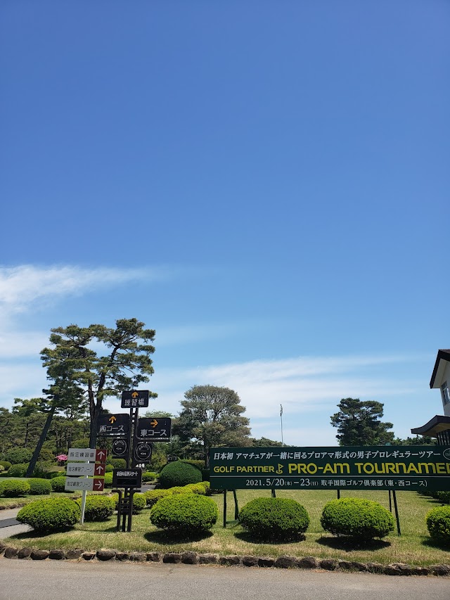 取手国際ゴルフ倶楽部 - Photo 5