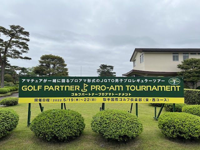 取手国際ゴルフ倶楽部 - Photo 8