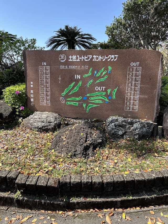 土佐ユートピアカントリークラブ - Photo 2