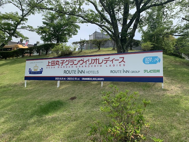 上田丸子グランヴィリオゴルフ倶楽部 - Photo 2