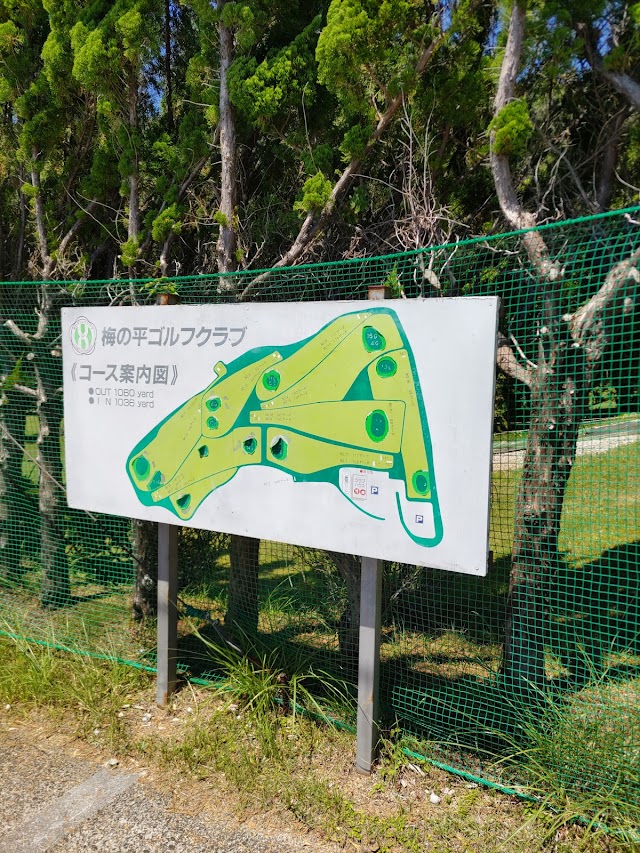 梅の平ゴルフクラブ - Photo 6