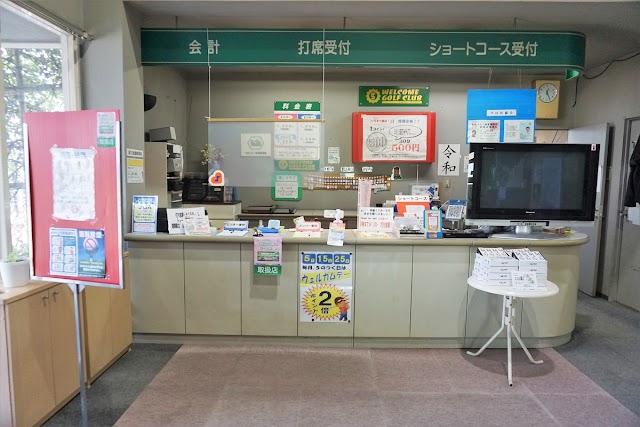 ウェルカムゴルフクラブ - Photo 4