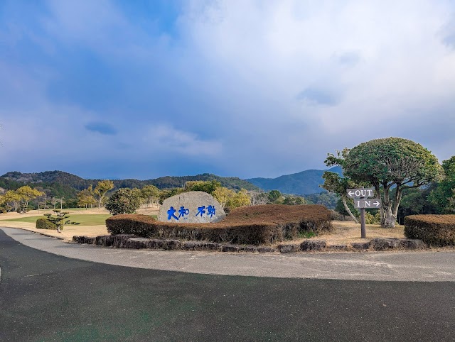 大和不動カントリー倶楽部 - Photo 4