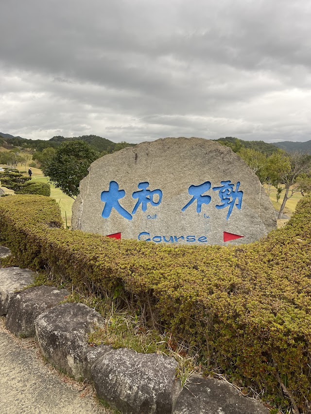 大和不動カントリー倶楽部 - Photo 6